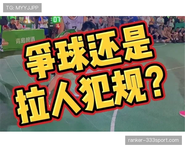 拉人犯规是什么规则?新手必知的判罚标准解析 拉人犯规是什么规则?新手必知的判罚标准解析